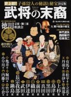 武将の末裔 ＜週刊朝日ムック＞