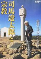 司馬遼太郎と宗教 ＜週刊朝日MOOK＞
