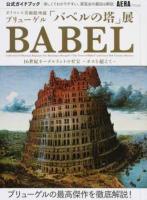 公式ガイドブックボイマンス美術館所蔵ブリューゲル「バベルの塔」展16世紀ネーデルラントの至宝-ボスを超えて- ＜AERA Mook＞