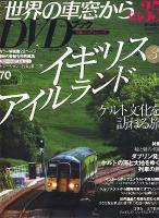 月刊世界の車窓からDVDブック no.35 ＜朝日ビジュアルシリーズ＞
