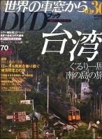 月刊世界の車窓からDVDブック no.36 ＜朝日ビジュアルシリーズ＞