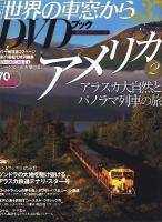 月刊世界の車窓からDVDブック no.37 (アメリカ 2(アラスカ大自然とパノラマ列車の旅)) ＜朝日ビジュアルシリーズ＞