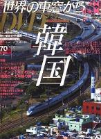 月刊世界の車窓からDVDブック no.38 (韓国) ＜朝日ビジュアルシリーズ＞