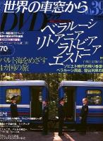 月刊世界の車窓からDVDブック no.39 (ベラルーシ・リトアニア・ラトビア・エストニア) ＜朝日ビジュアルシリーズ＞