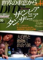 月刊世界の車窓からDVDブック no.44 (ザンビア・タンザニア) ＜朝日ビジュアルシリーズ＞