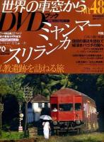 月刊世界の車窓からDVDブック no.48 (ミャンマー・スリランカ) ＜朝日ビジュアルシリーズ＞