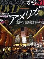 月刊世界の車窓からDVDブック no.50 (アメリカ 4) ＜朝日ビジュアルシリーズ＞