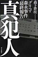 真犯人 : グリコ・森永事件「最終報告」