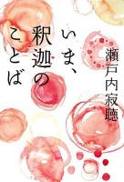 いま、釈迦のことば