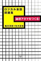 論理アタマをつくる!ロジカル会話問題集