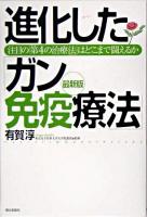 進化した「ガン免疫療法」 : 最新版 : 注目の「第4の治療法」はどこまで闘えるか 最新版