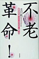 不老革命! : 老化の元凶「フリーラジカル」と戦う法