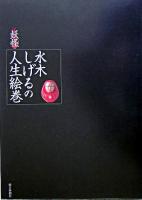 水木しげるの「妖怪」人生絵巻