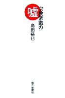 宗教常識の嘘