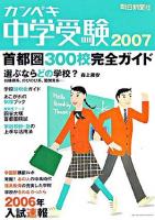 カンペキ中学受験 2007