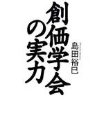 創価学会の実力