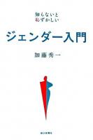 知らないと恥ずかしいジェンダー入門