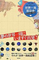 世界一周航空券perfect book