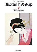 藤沢周平の世界 ポストカード版 2