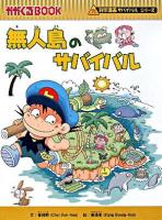無人島のサバイバル ＜かがくるbook  科学漫画サバイバルシリーズ＞