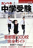カンペキ中学受験 2009