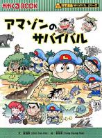 アマゾンのサバイバル ＜かがくるbook  科学漫画サバイバルシリーズ＞