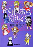 ベルばらkids 3