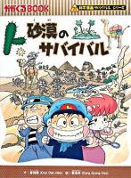 砂漠のサバイバル ＜かがくるbook  科学漫画サバイバルシリーズ＞