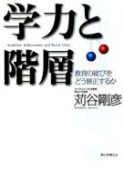 学力と階層 : 教育の綻びをどう修正するか