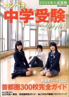 カンペキ中学受験 2010
