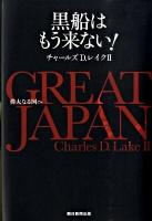 Great Japan : 黒船はもう来ない! : 偉大なる国へ