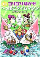 天才コリゴリはかせへっぽこタイムマシン ＜天才コリゴリはかせシリーズ 4＞