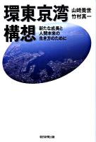 環東京湾構想 : 新たな成長と人間本来の生き方のために