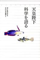 天皇陛下科学を語る