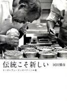 伝統(ベーシック)こそ新しい : オーボンヴュータンのパティシエ魂