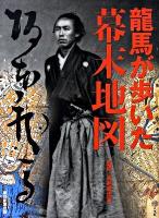 龍馬が歩いた幕末地図