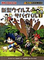 新型ウイルスのサバイバル. 文 ; 韓賢東 絵 2 ＜かがくるbook  科学漫画サバイバルシリーズ＞