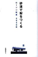 砂漠で梨をつくる : ローソン改革2940日