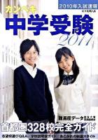 カンペキ中学受験 2011