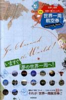 世界一周航空券Perfect Book 新版.