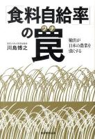 「食料自給率」の罠 : 輸出が日本の農業を強くする
