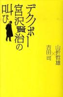 デクノボー宮沢賢治の叫び