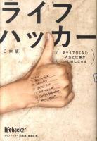 ライフハッカー : 辛そうで辛くない人生と仕事が少し楽になる本 : 日本版