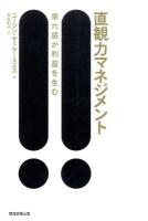 直観力マネジメント : 第六感が利益を生む