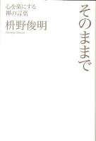 そのままで : 心を楽にする禅の言葉
