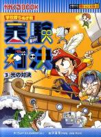 実験対決 : 学校勝ちぬき戦 : 科学実験対決漫画. 文 ; 洪鐘賢 絵 3 (光の対決) ＜かがくるbook  実験対決シリーズ＞