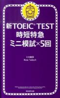 新TOEIC test時短特急ミニ模試×5回