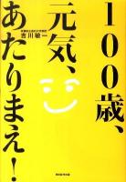 100歳、元気、あたりまえ!