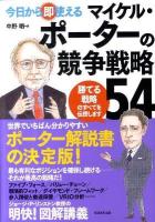今日から即使えるマイケル・ポーターの競争戦略54