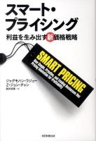スマート・プライシング : 利益を生み出す新価格戦略